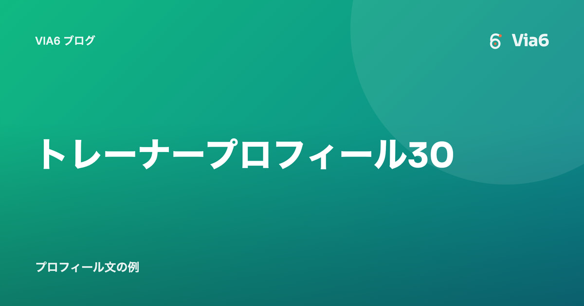 トレーナープロフィール30