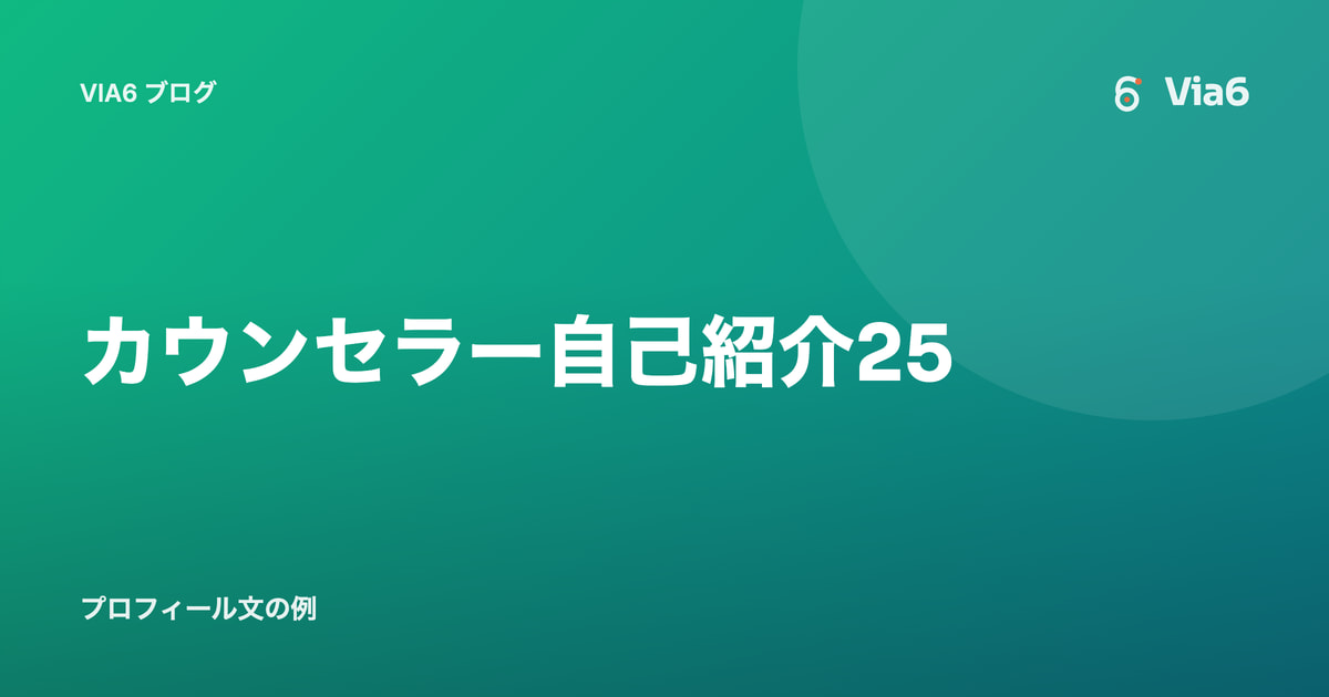 カウンセラー自己紹介25