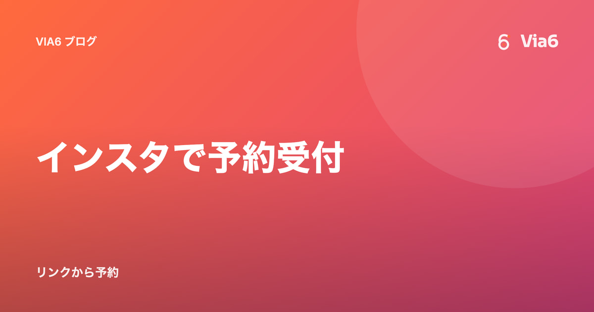 インスタで予約受付