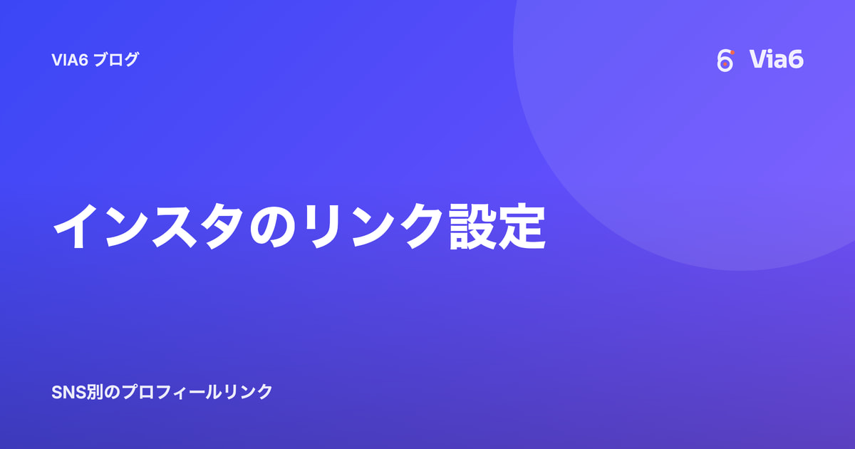 インスタのリンク設定