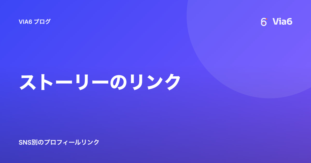 ストーリーのリンク