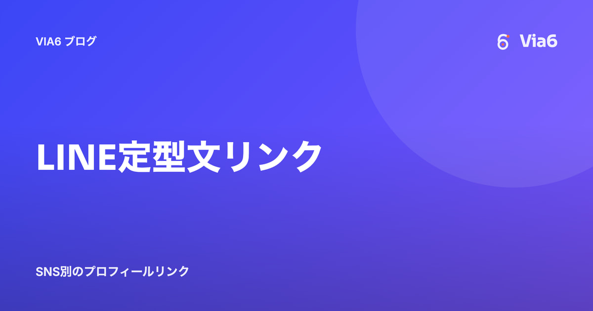 LINE定型文リンク