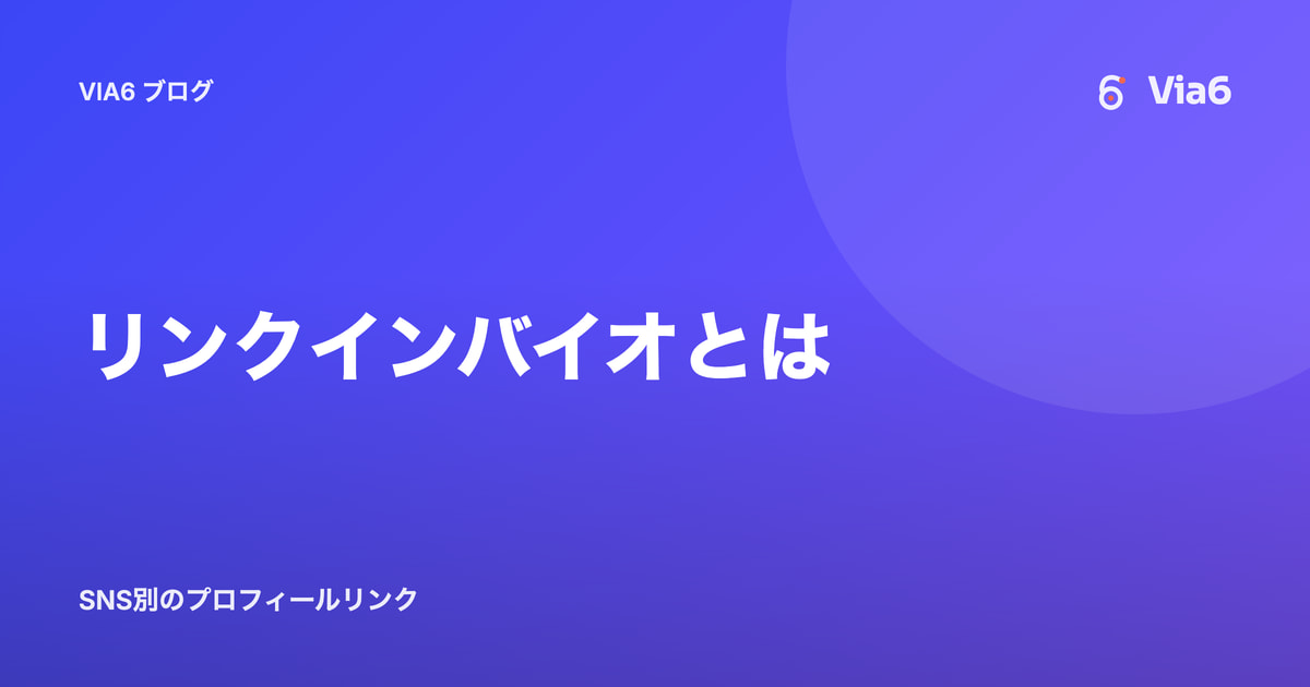 リンクインバイオとは