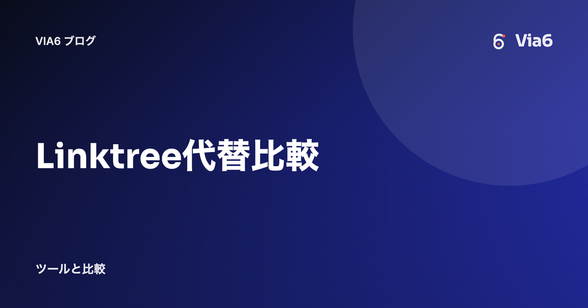 Linktree代替比較