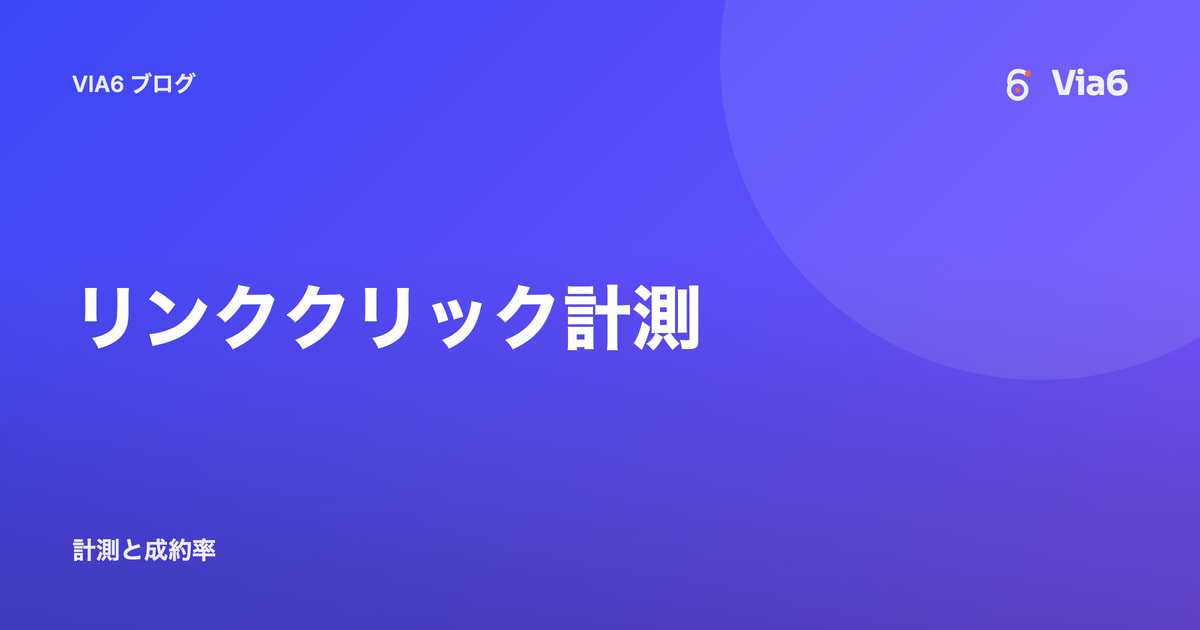 リンククリック計測