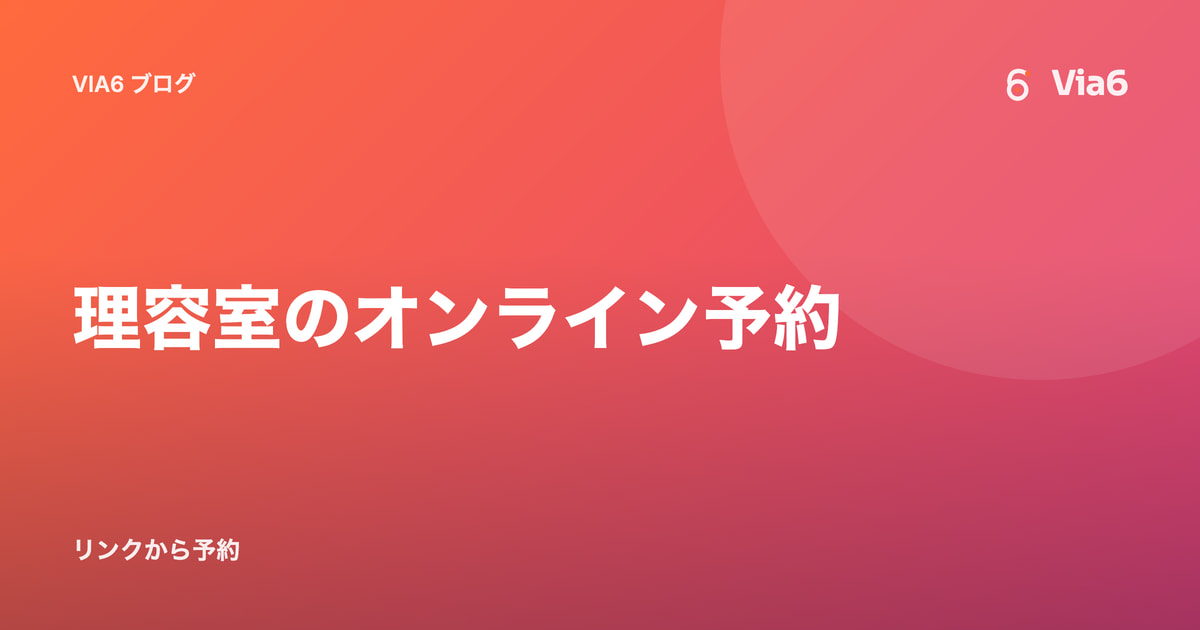 理容室のオンライン予約