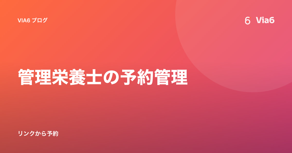 管理栄養士の予約管理