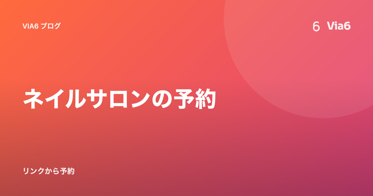 ネイルサロンの予約