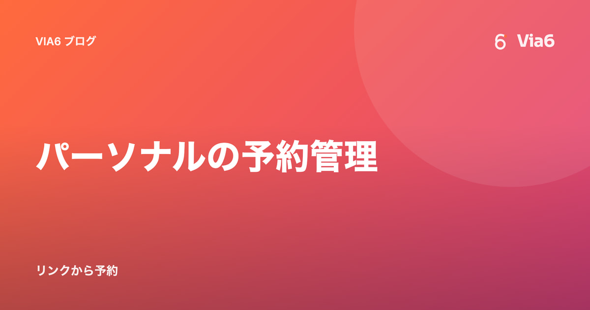 パーソナルの予約管理