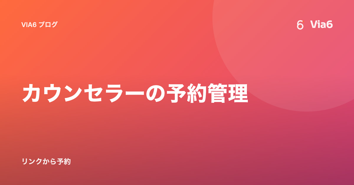 カウンセラーの予約管理