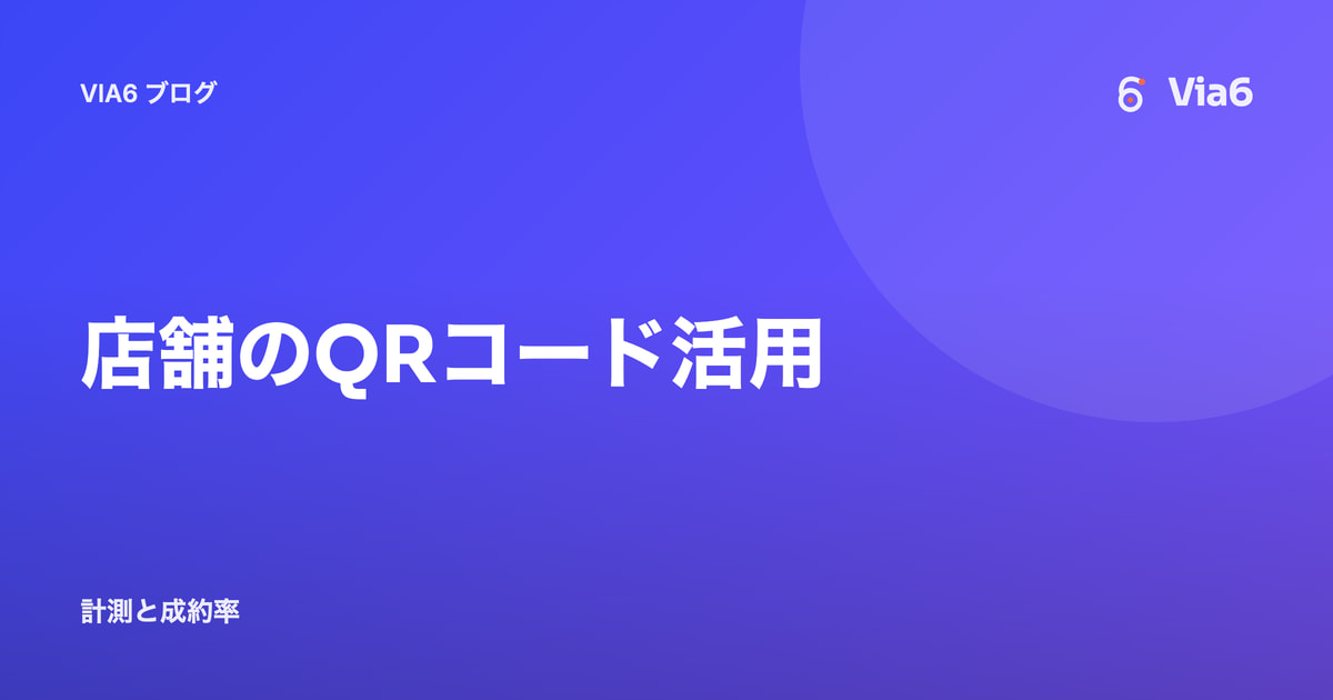 店舗のQRコード活用