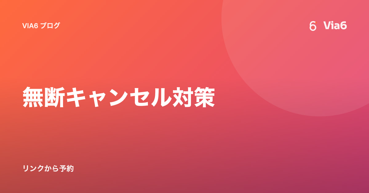 無断キャンセル対策