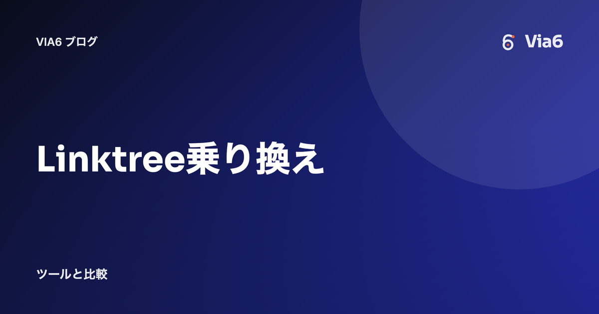 Linktree乗り換え