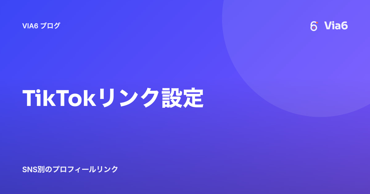 TikTokリンク設定