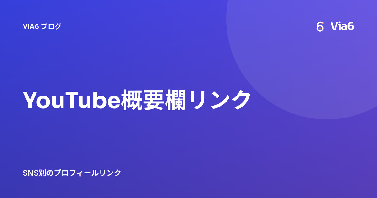 YouTube概要欄リンク