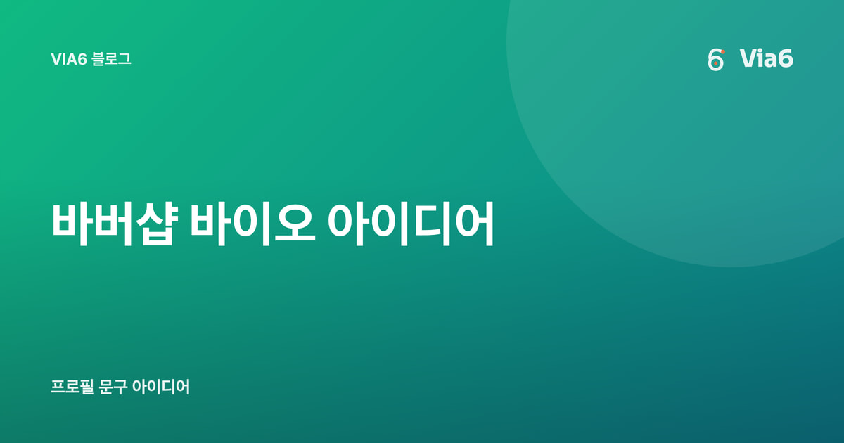 바버샵 바이오 아이디어