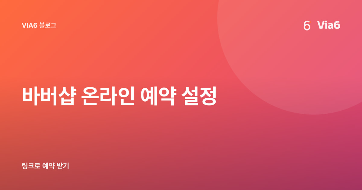 바버샵 온라인 예약 설정
