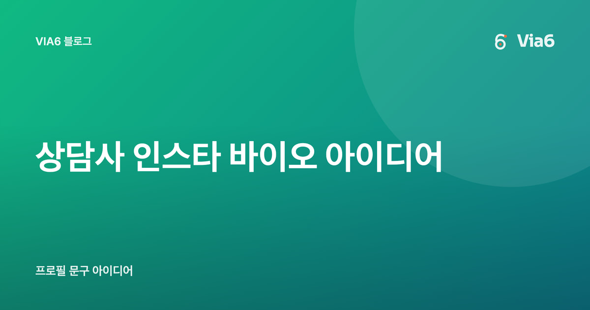 상담사 인스타 바이오 아이디어