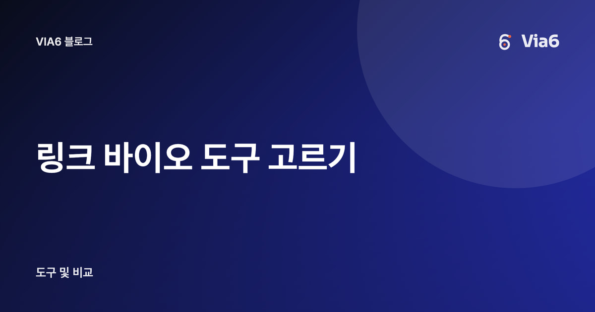 링크 바이오 도구 고르기