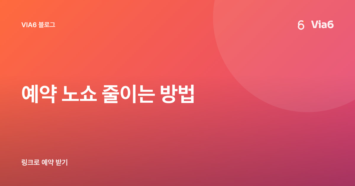 예약 노쇼 줄이는 방법