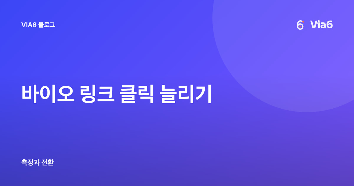 바이오 링크 클릭 늘리기