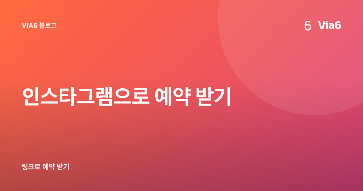 인스타그램으로 예약 받기