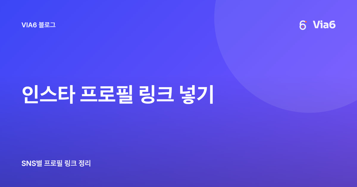 인스타 프로필 링크 넣기