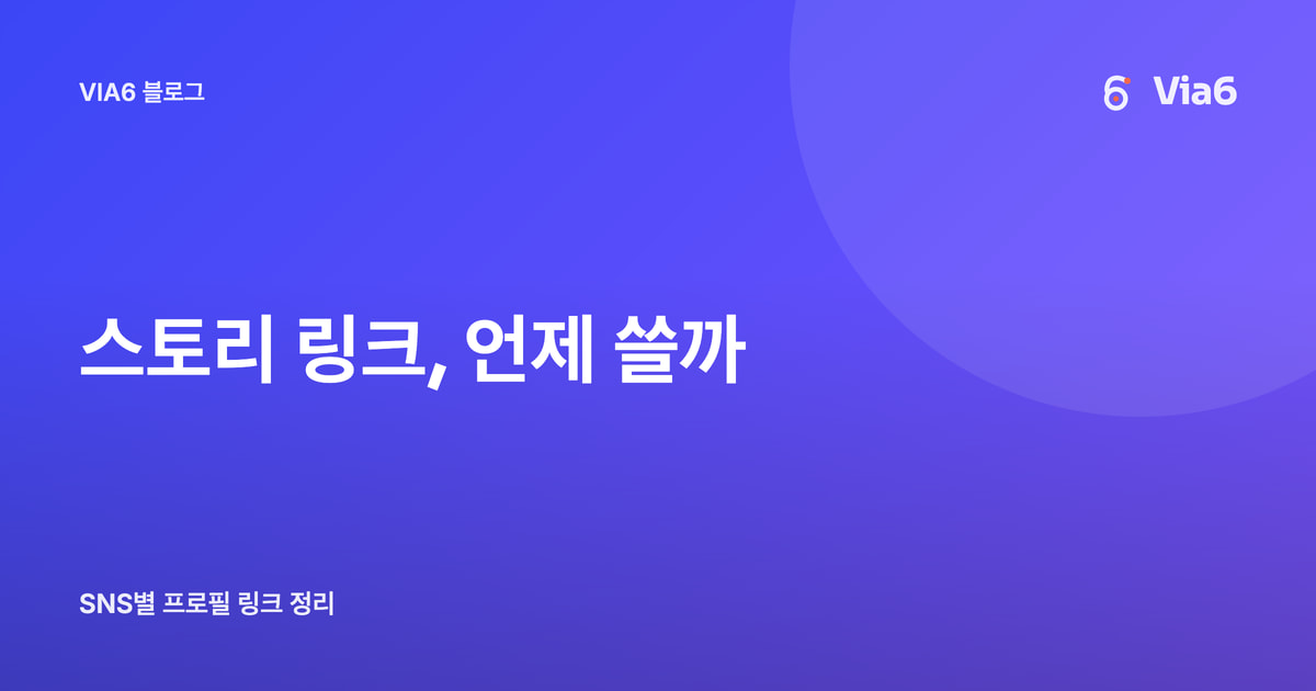 스토리 링크, 언제 쓸까