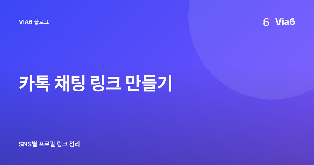 카톡 채팅 링크 만들기