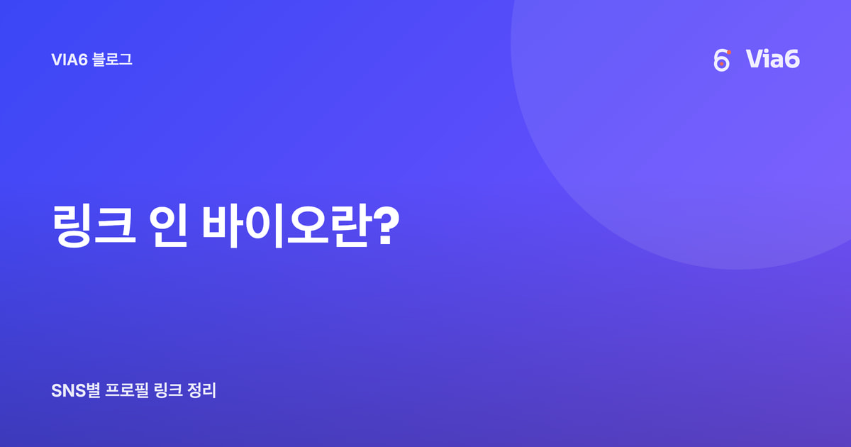 링크 인 바이오란?