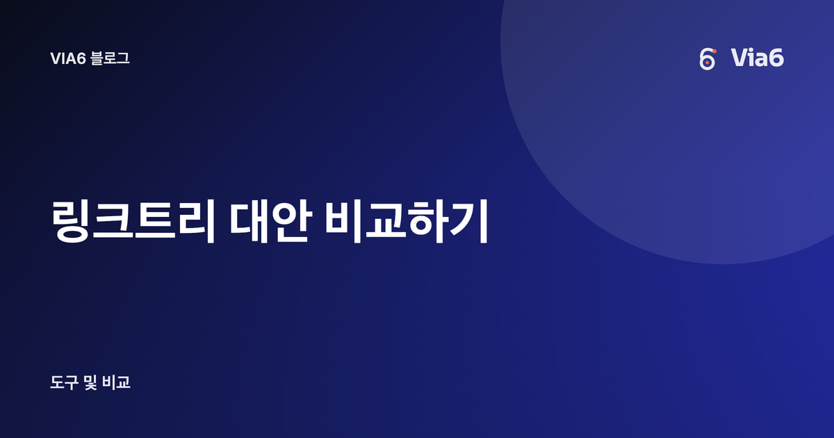 링크트리 대안 비교하기