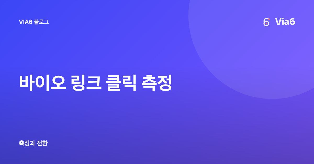 바이오 링크 클릭 측정