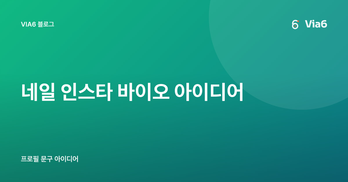네일 인스타 바이오 아이디어