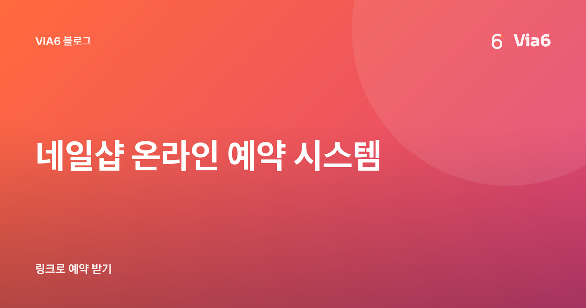 네일샵 온라인 예약 시스템