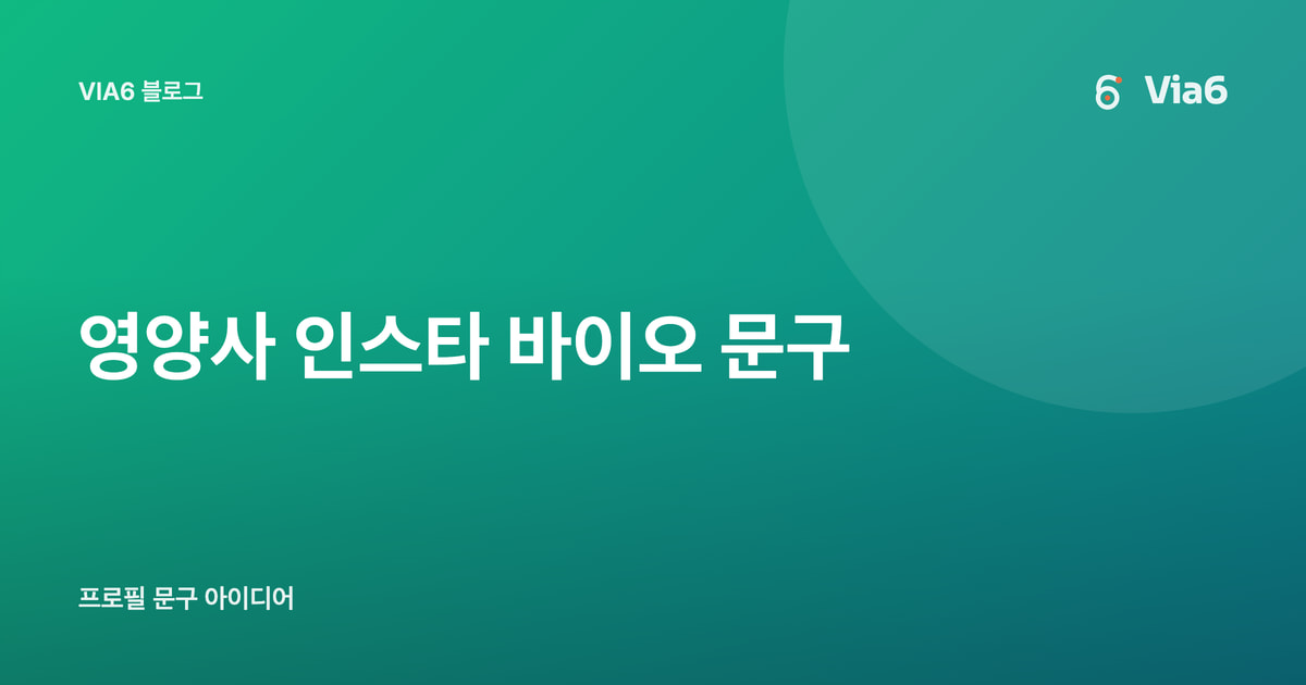 영양사 인스타 바이오 문구