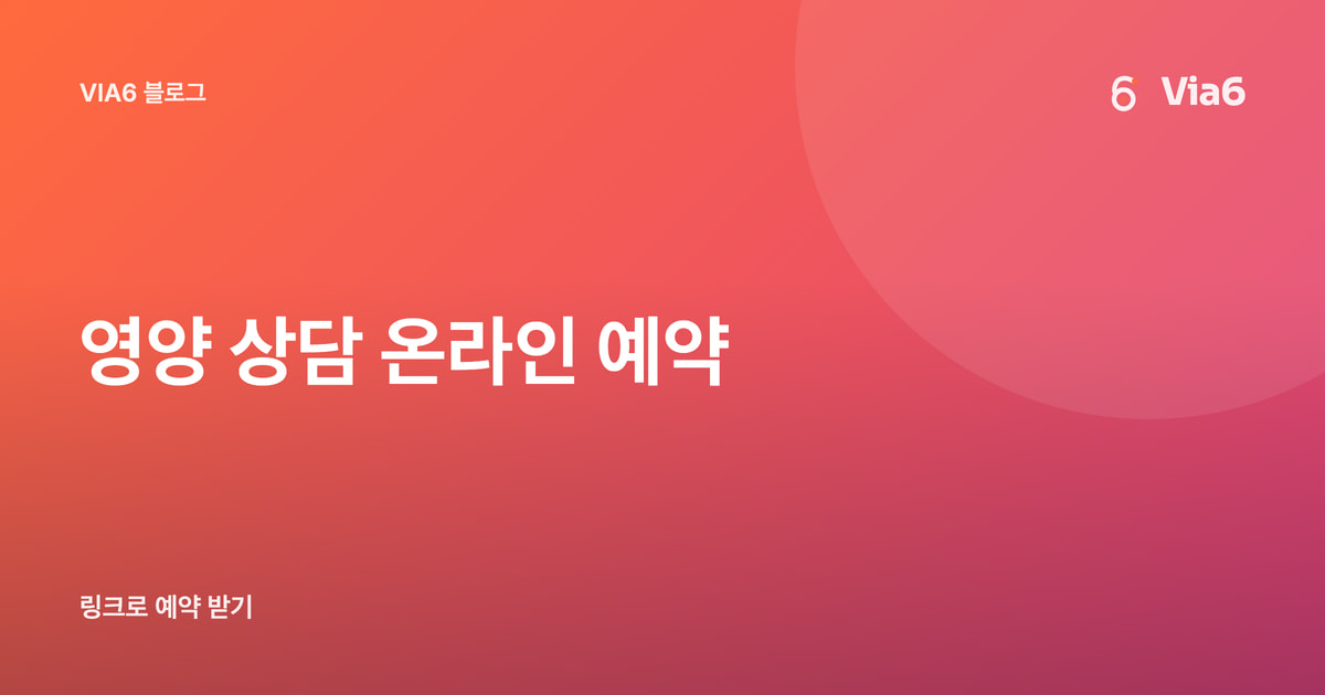 영양 상담 온라인 예약