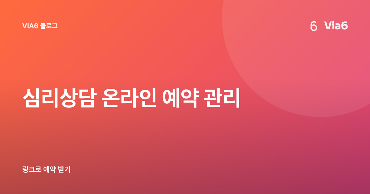 심리상담 온라인 예약 관리