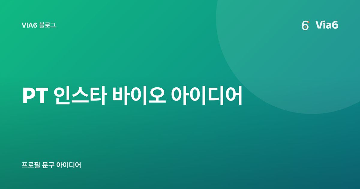 PT 인스타 바이오 아이디어