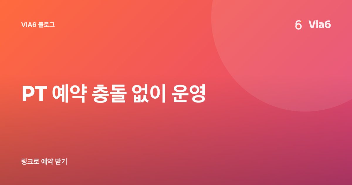 PT 예약 충돌 없이 운영