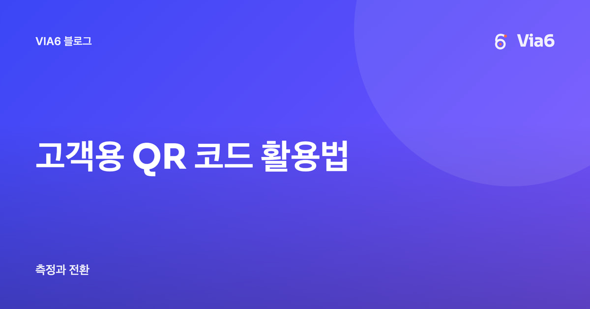 고객용 QR 코드 활용법