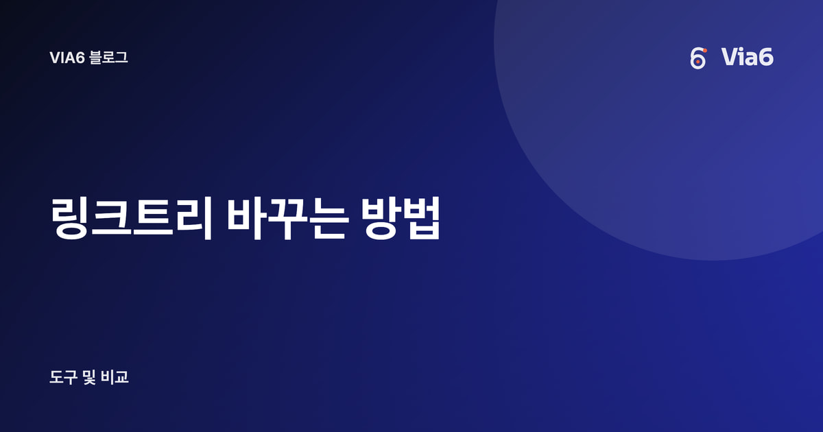 링크트리 바꾸는 방법