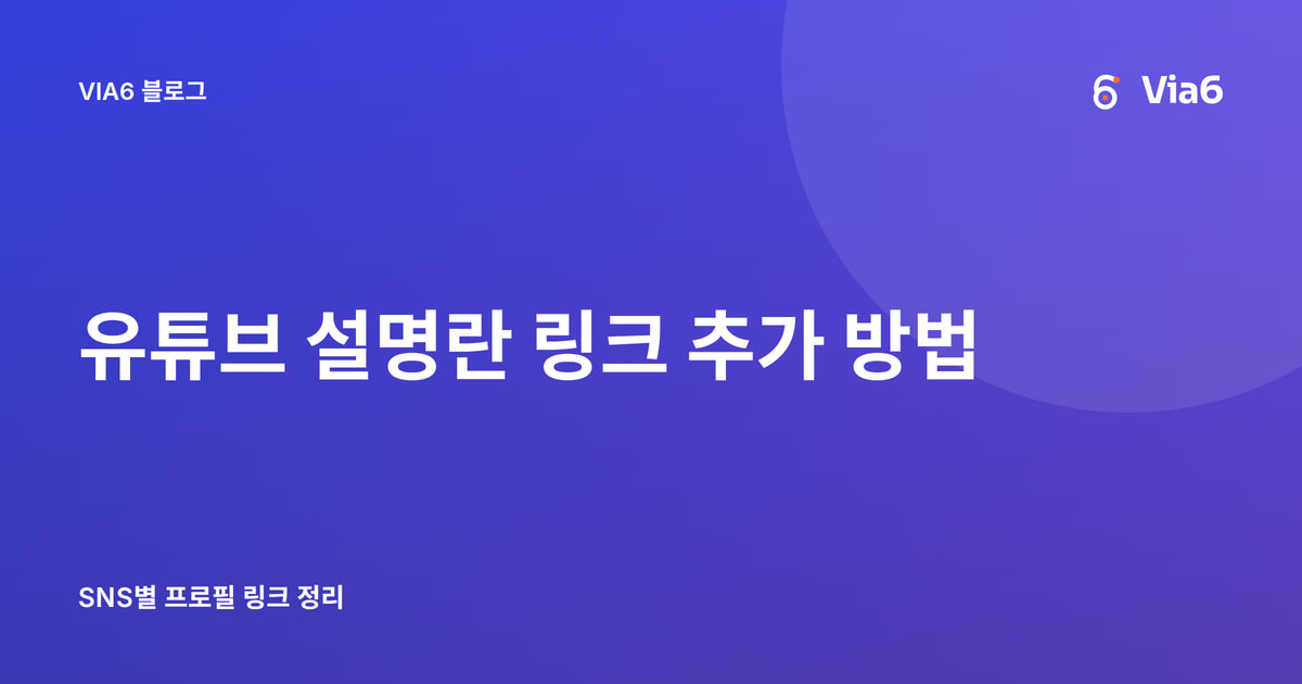 유튜브 설명란 링크 추가 방법