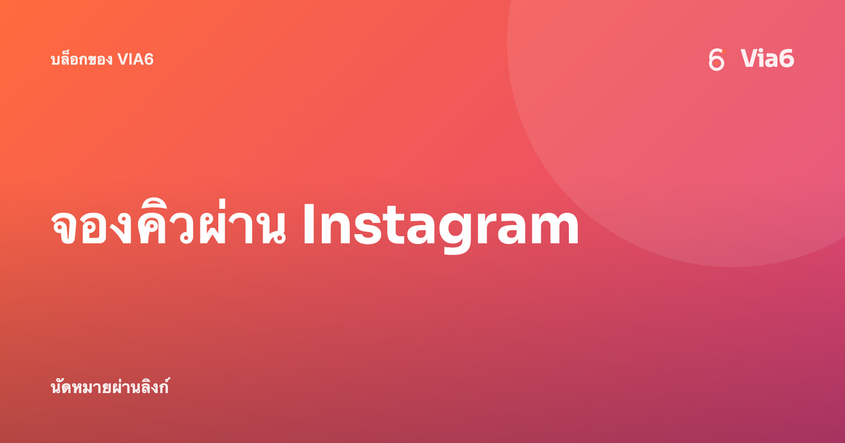 จองคิวผ่าน Instagram