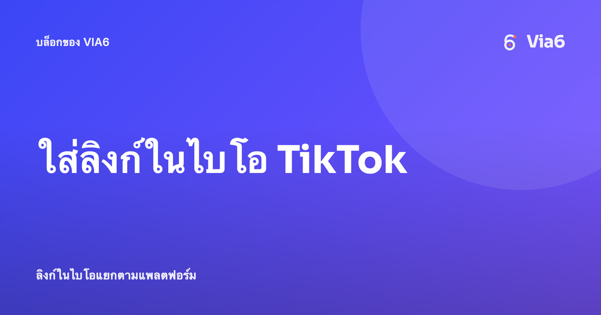 ใส่ลิงก์ในไบโอ TikTok