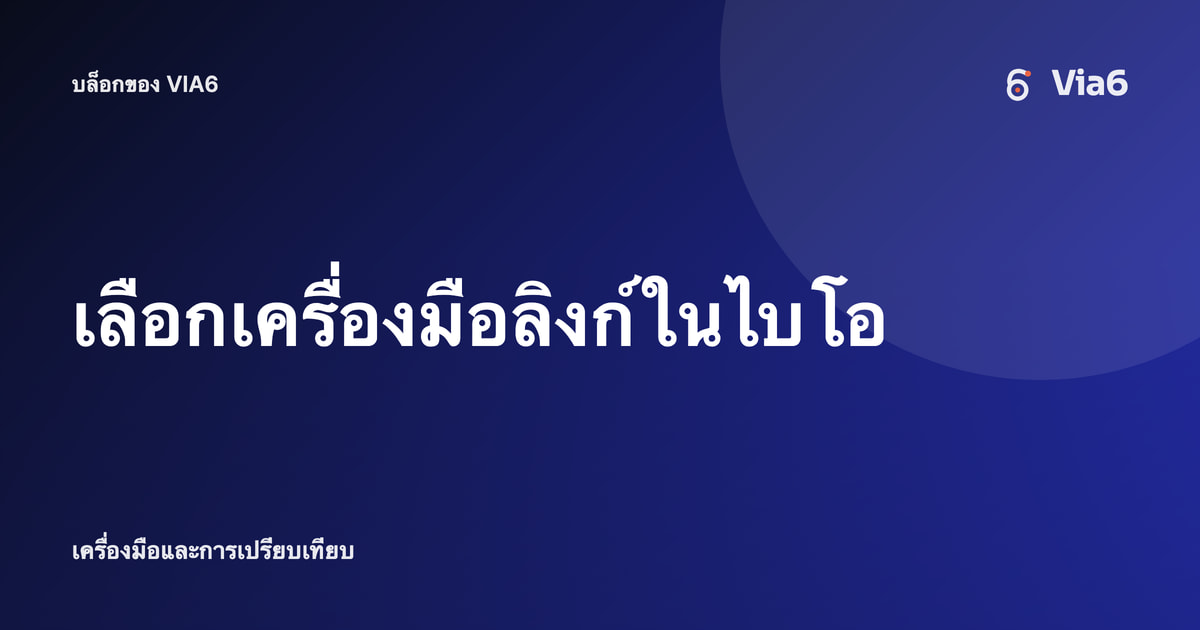 เลือกเครื่องมือลิงก์ในไบโอ