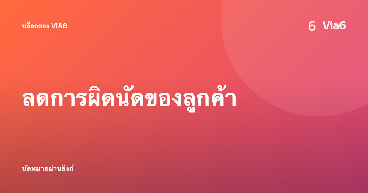 ลดการผิดนัดของลูกค้า