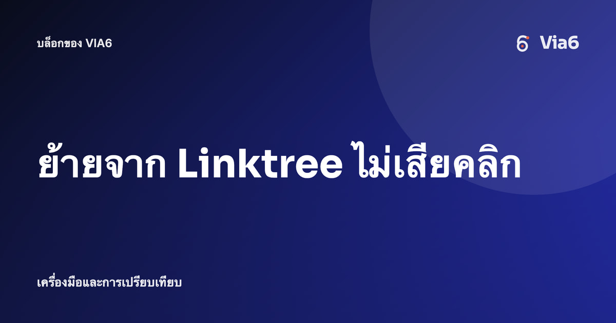 ย้ายจาก Linktree ไม่เสียคลิก