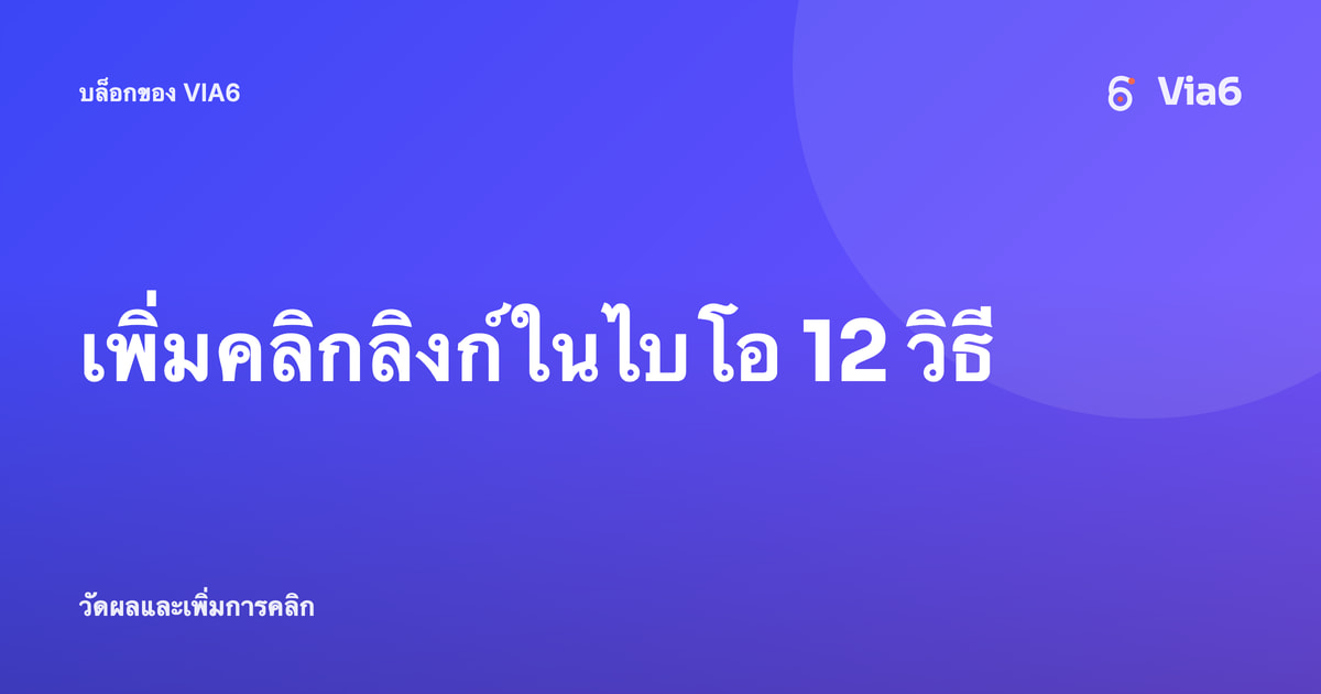 เพิ่มคลิกลิงก์ในไบโอ 12 วิธี
