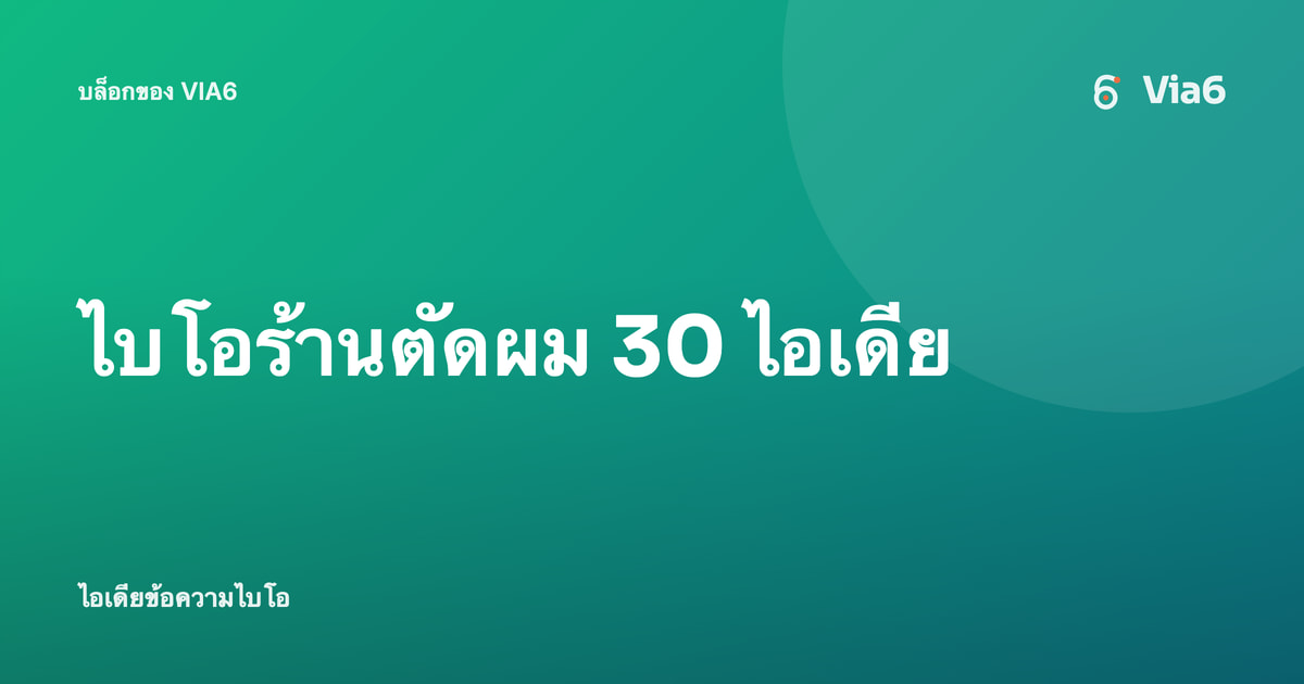ไบโอร้านตัดผม 30 ไอเดีย