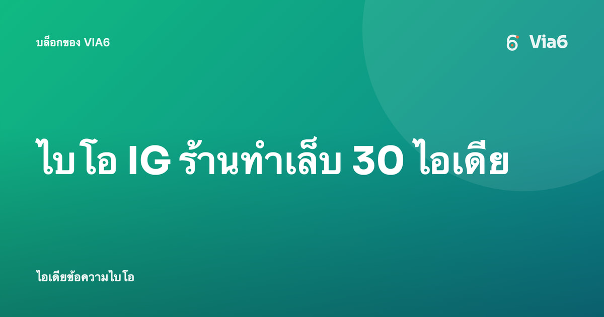 ไบโอ IG ร้านทำเล็บ 30 ไอเดีย
